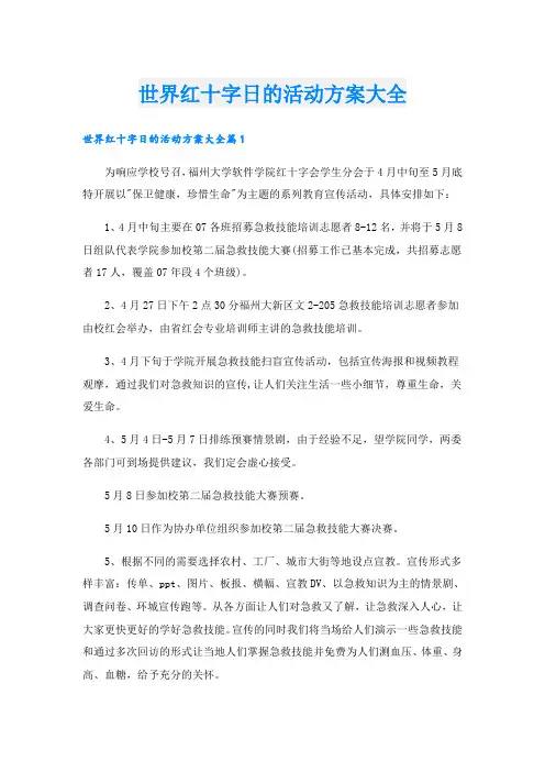 世界红十字日的活动方案大全