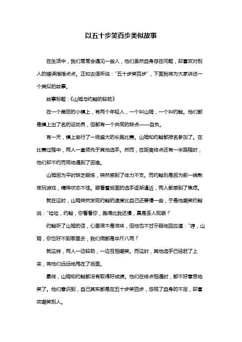 以五十步笑百步类似故事