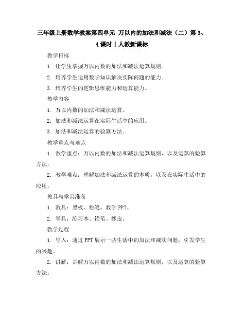 三年级上册数学教案-第四单元万以内的加法和减法(二)第3、4课时｜人教新课标