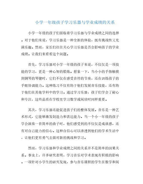 小学一年级孩子学习乐器与学业成绩的关系