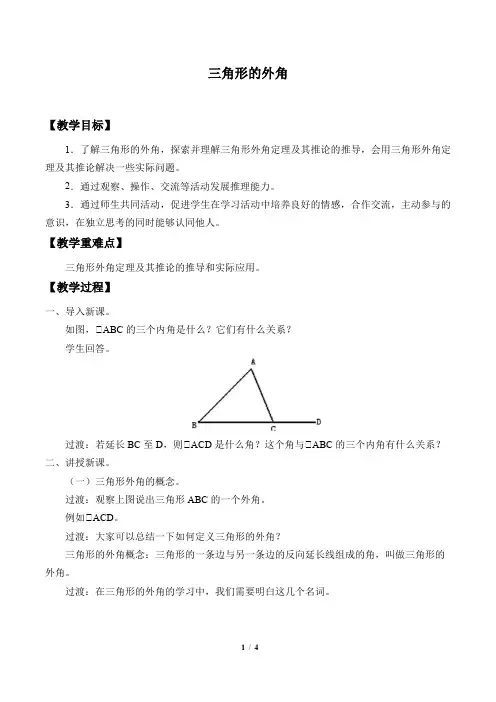三角形的外角 初中八年级上册数学教案教学设计课后反思 人教版