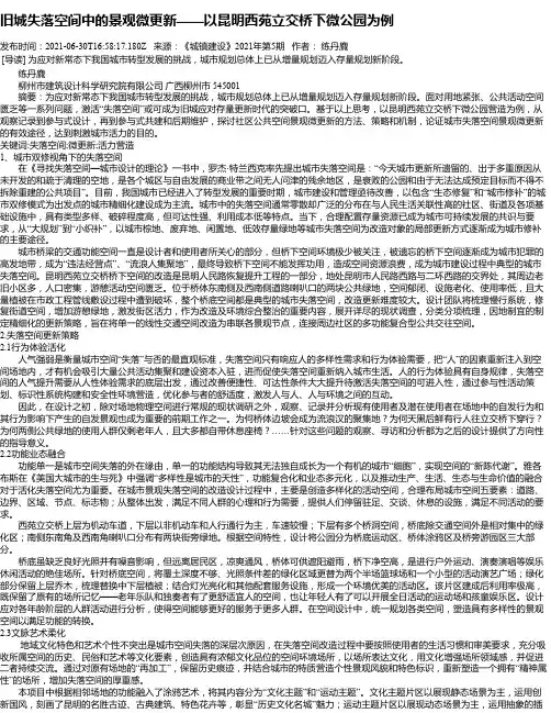 旧城失落空间中的景观微更新——以昆明西苑立交桥下微公园为例