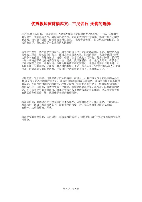 优秀教师演讲稿范文：三尺讲台 无悔的选择