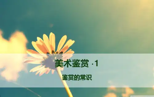 高一 美术鉴赏常识