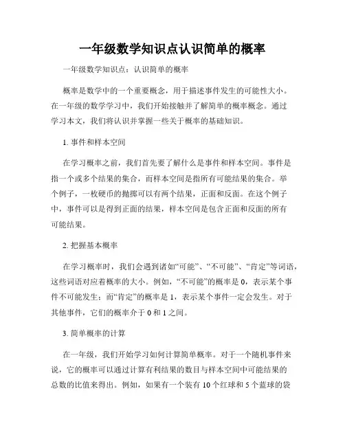 一年级数学知识点认识简单的概率