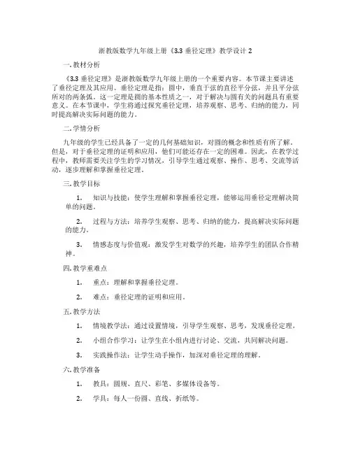 浙教版数学九年级上册《3.3 垂径定理》教学设计2