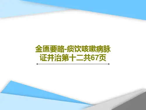 金匮要略-痰饮咳嗽病脉证并治第十二共67页69页PPT