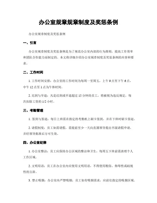 办公室规章规章制度及奖惩条例