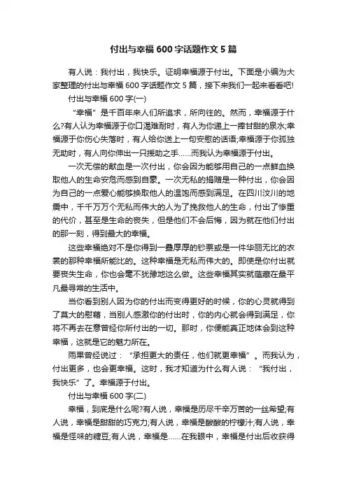 付出与幸福600字话题作文5篇
