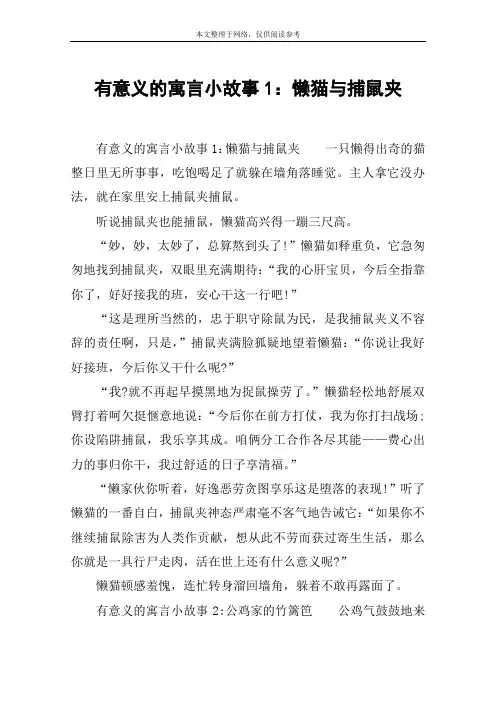 有意义的寓言小故事1：懒猫与捕鼠夹