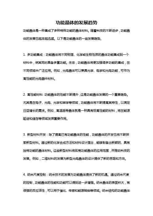 功能晶体的发展趋势