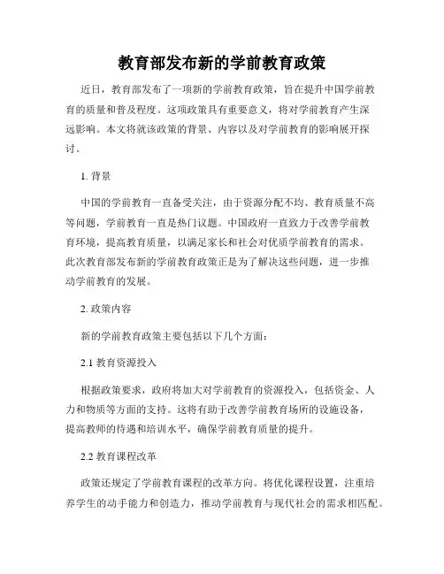 教育部发布新的学前教育政策