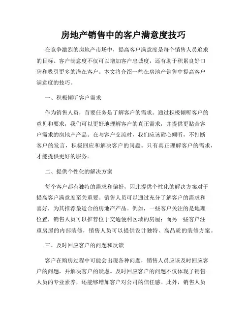 房地产销售中的客户满意度技巧