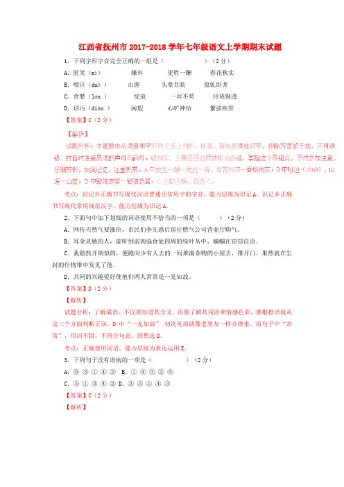 (审核版)江西省抚州市2017-2018学年七年级语文上学期期末试题(含解析) 新人教版