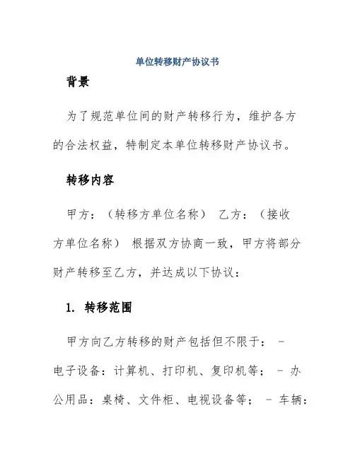 单位转移财产协议书