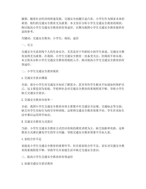 交通安全教育小学生论文