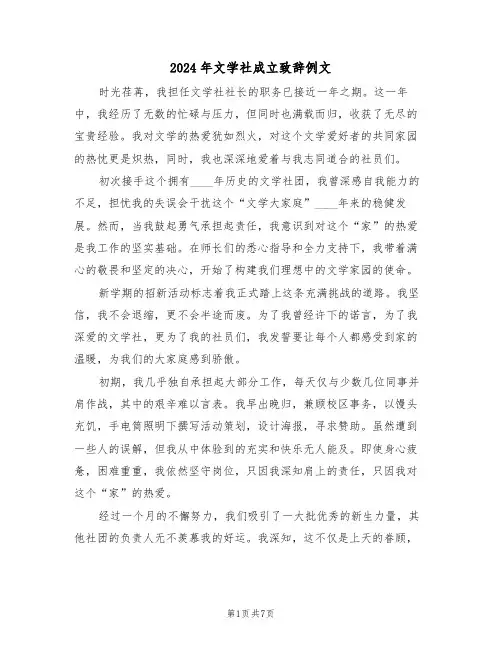 2024年文学社成立致辞例文（四篇）