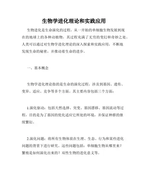 生物学进化理论和实践应用
