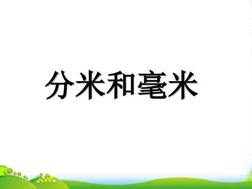 苏教版二年级下册数学优秀课件5.1《分米和毫米的认识》 (共15张PPT)