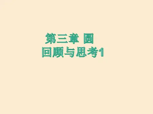 第三章圆复习课件北师大版数学九年级下册