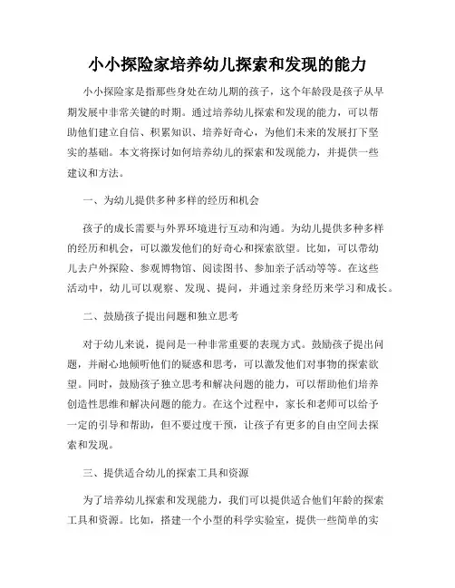 小小探险家培养幼儿探索和发现的能力