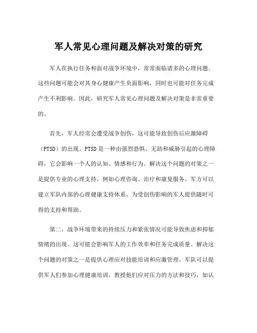 军人常见心理问题及解决对策的研究