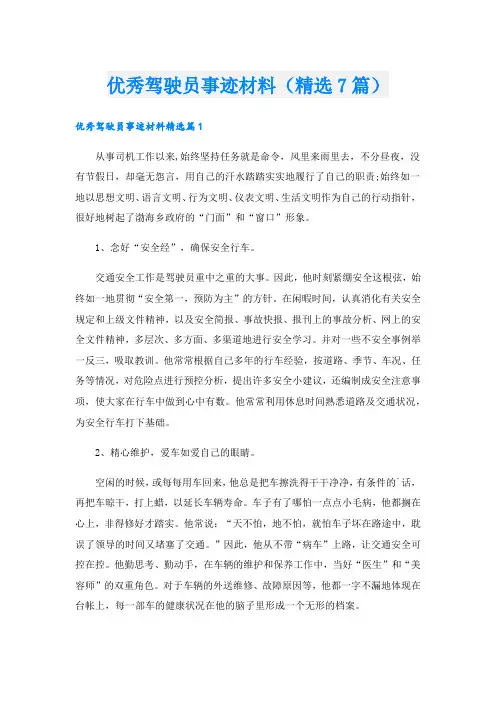 优秀驾驶员事迹材料(精选7篇)