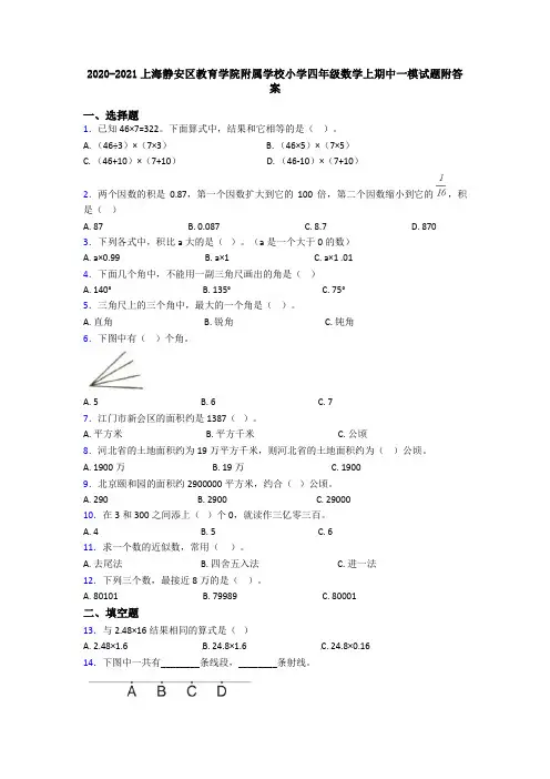2020-2021上海静安区教育学院附属学校小学四年级数学上期中一模试题附答案