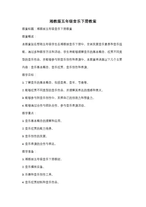 湘教版五年级音乐下册教案