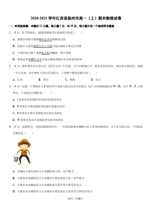 2020-2021学年江苏省扬州市高一(上)期末物理试卷(Word+答案)