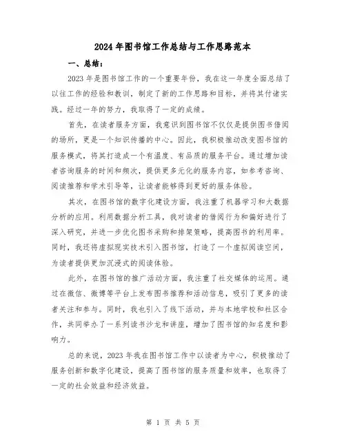 2024年图书馆工作总结与工作思路范本(2篇)