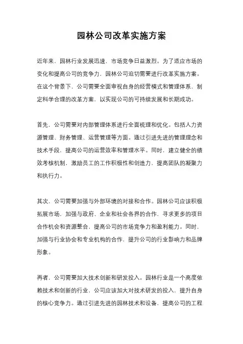 园林公司改革实施方案