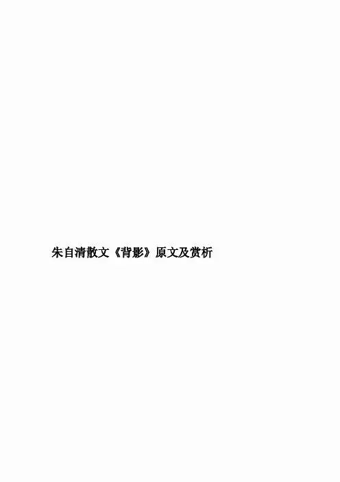 朱自清散文《背影》原文及赏析