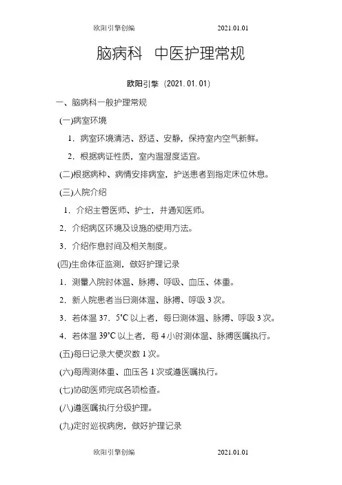 脑病科护理常规之欧阳引擎创编