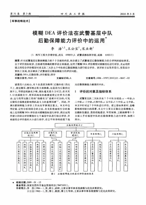 模糊DEA评价法在武警基层中队后勤保障能力评价中的运用