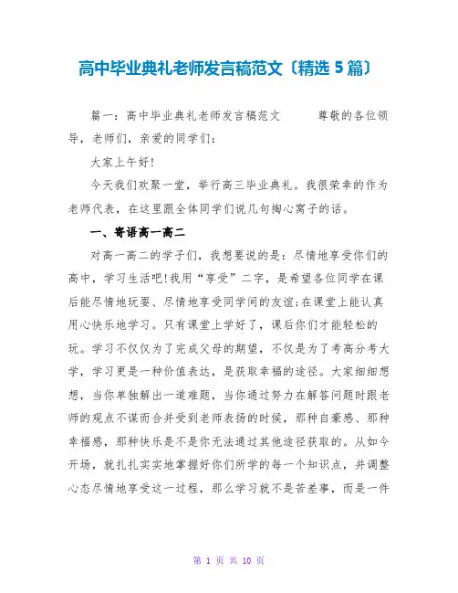高中毕业典礼教师发言稿范文(精选5篇)