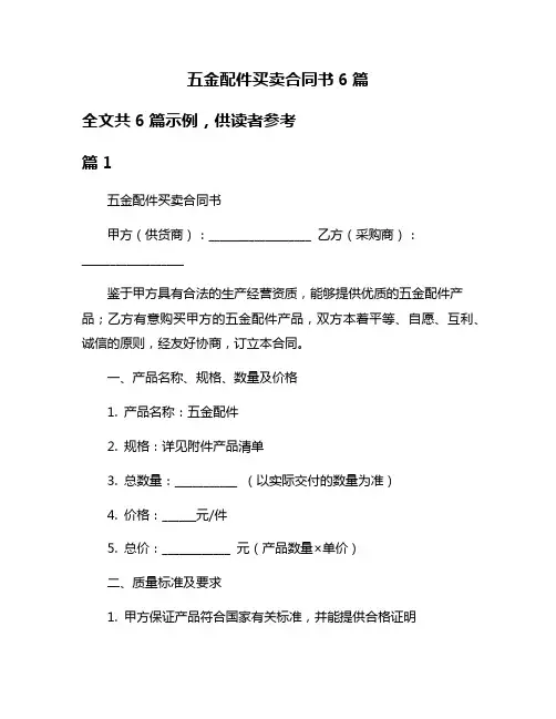 五金配件买卖合同书6篇