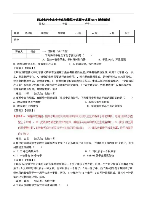 四川省巴中市中考化学模拟考试题考试题word版带解析.doc