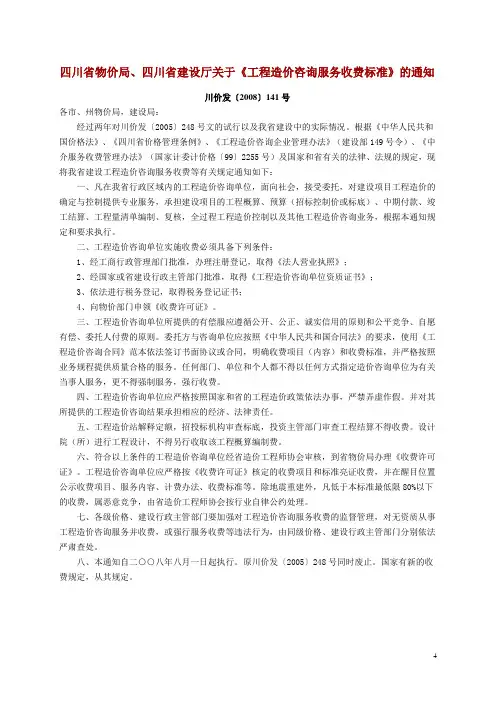 四川省工程造价咨询服务收费标准(川价发〔2008〕141号)