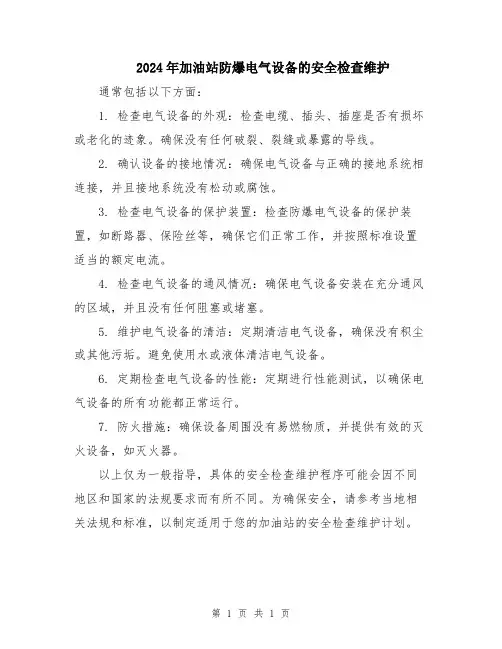 2024年加油站防爆电气设备的安全检查维护