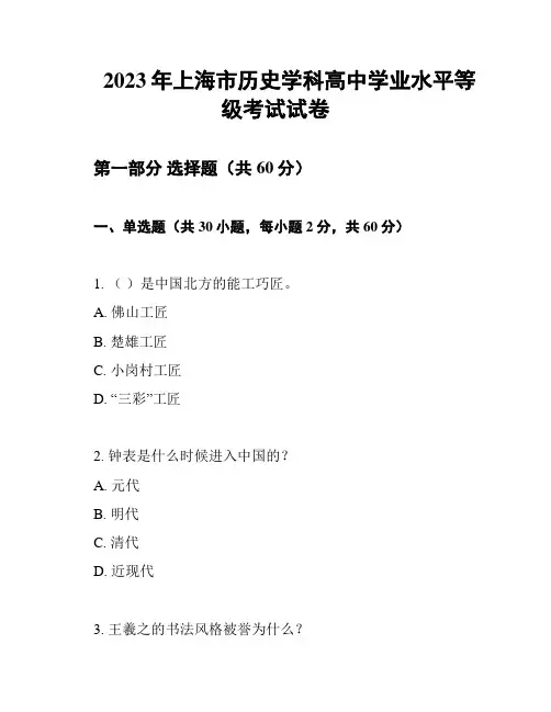 2023年上海市历史学科高中学业水平等级考试试卷
