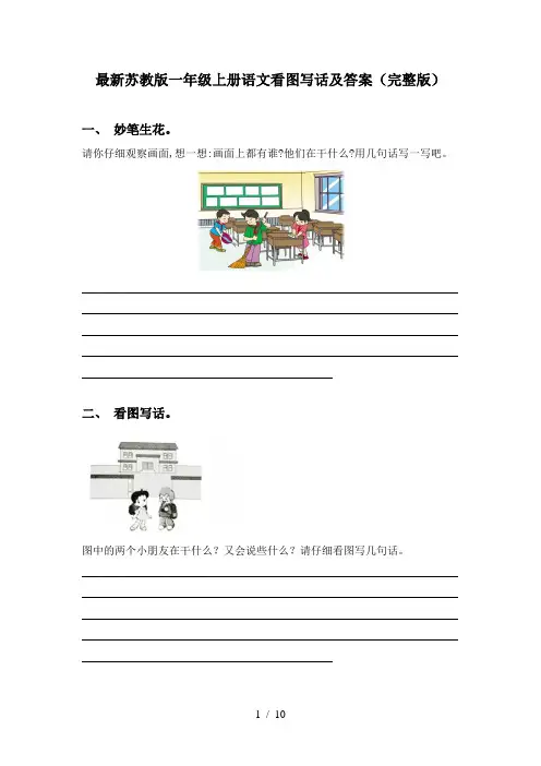 最新苏教版一年级上册语文看图写话及答案(完整版)