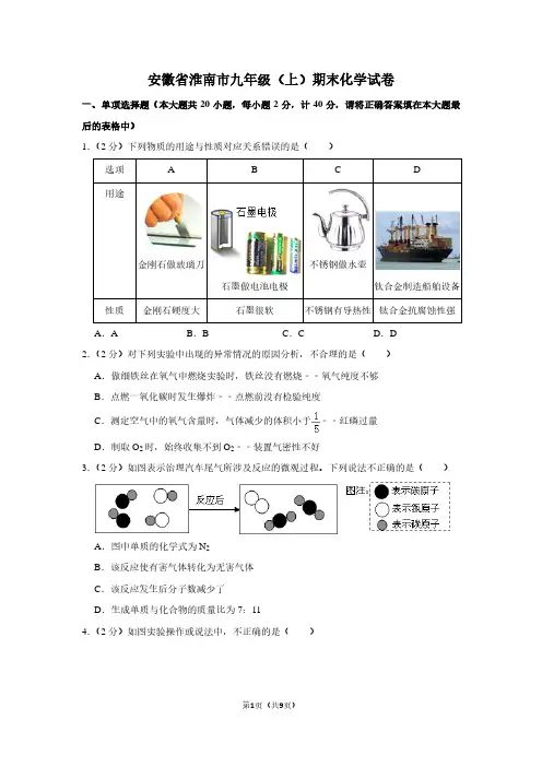 安徽省淮南市九年级(上)期末化学试卷 (3)