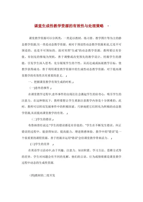 课堂生成性教学资源的有效性与处理策略