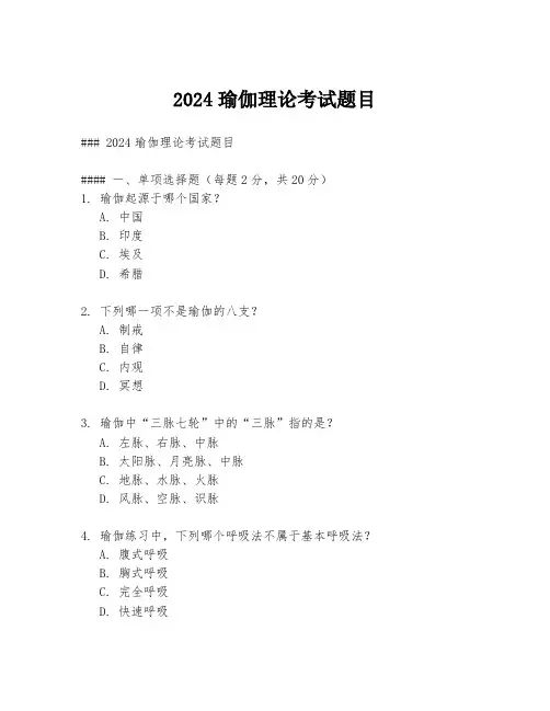 2024瑜伽理论考试题目
