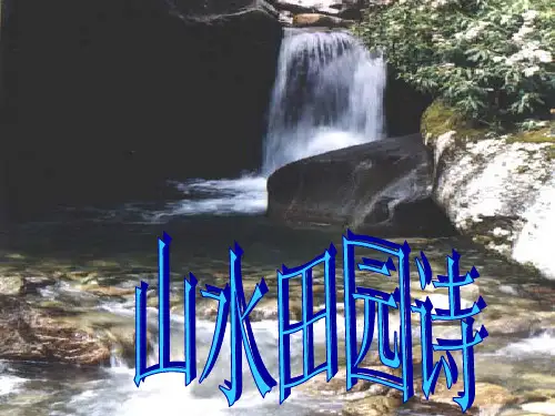 积雨辋川庄作ppt课件