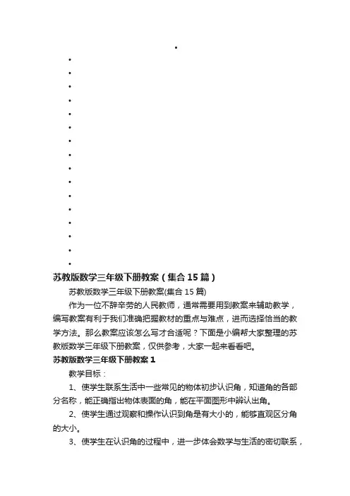 苏教版数学三年级下册教案（集合15篇）