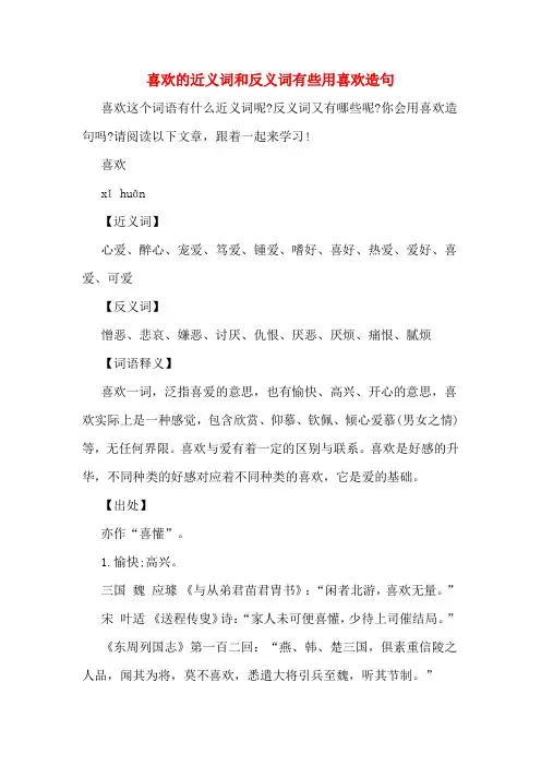 喜欢的近义词和反义词有些用喜欢造句