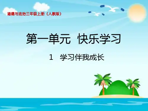 三年级上册品德 道德与法治优秀课件-《学习伴我成长》 ppt人教【部编版】