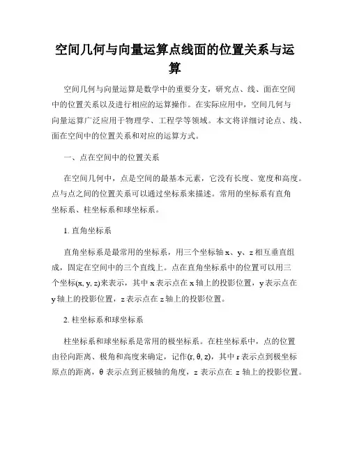 空间几何与向量运算点线面的位置关系与运算